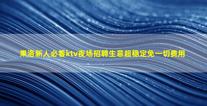 金昌夜总会招聘
